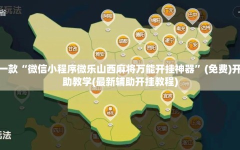 推荐一款“微信小程序微乐山西麻将万能开挂神器”(免费)开挂辅助教学(最新辅助开挂教程)