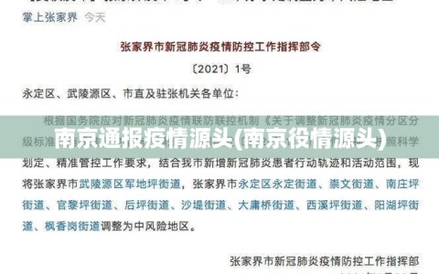 南京通报疫情源头(南京役情源头)