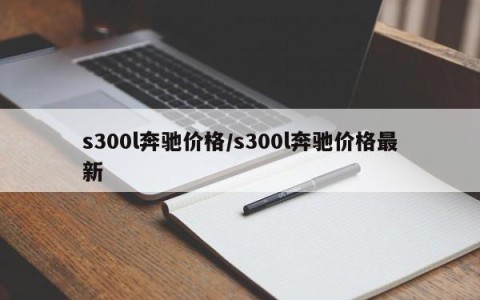 s300l奔驰价格/s300l奔驰价格最新