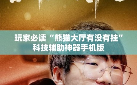玩家必读“熊猫大厅有没有挂”科技辅助神器手机版