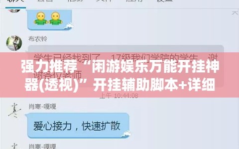 强力推荐“闲游娱乐万能开挂神器(透视)”开挂辅助脚本+详细开挂安装教程
