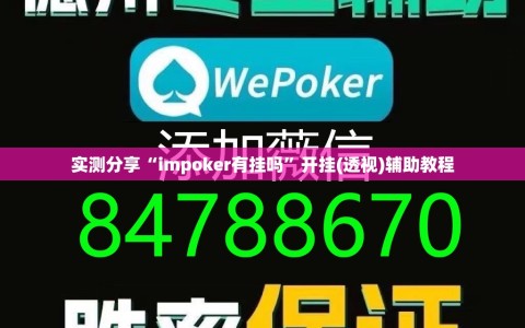 实测分享“impoker有挂吗”开挂(透视)辅助教程