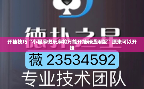 开挂技巧“小程序微乐麻将万能开挂器通用版”原来可以开挂