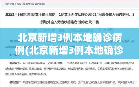 北京新增3例本地确诊病例(北京新增3例本地确诊病例是哪里的)