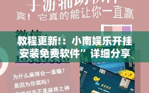 教程更新!：小南娱乐开挂安装免费软件”详细分享装挂步骤