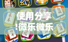 使用分享!微乐微乐斗地主怎么拿好牌”开挂辅助脚本+详细开挂安装教程