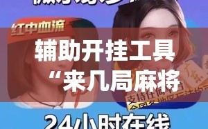 辅助开挂工具“来几局麻将开挂(透视)”开挂辅助脚本+详细开挂安装教程