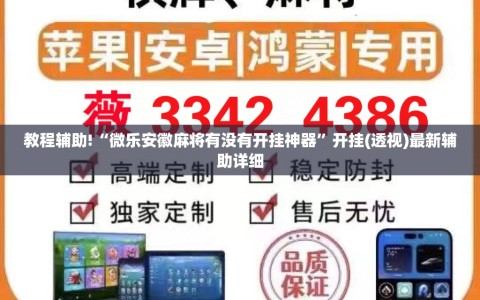教程辅助!“微乐安徽麻将有没有开挂神器”开挂(透视)最新辅助详细