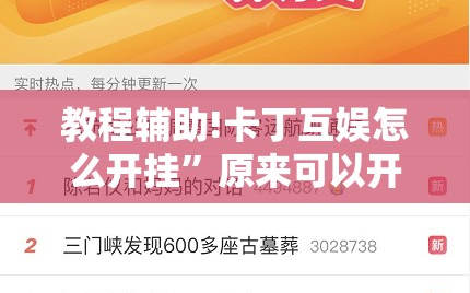 教程辅助!卡丁互娱怎么开挂”原来可以开挂