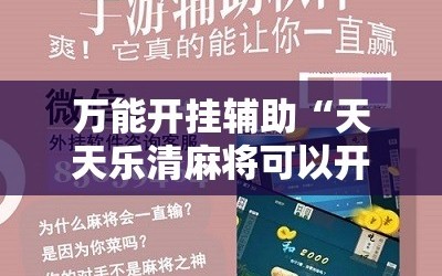 万能开挂辅助“天天乐清麻将可以开挂吗”科技辅助神器手机版
