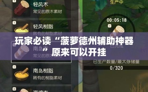 玩家必读“菠萝德州辅助神器”原来可以开挂