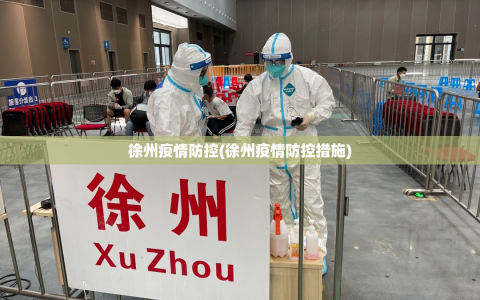 徐州疫情防控(徐州疫情防控措施)