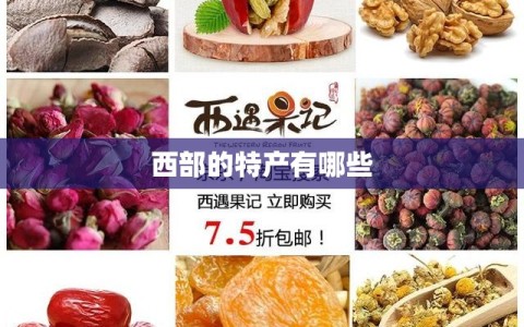 西部的特产有哪些