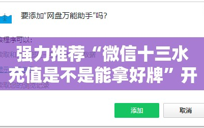 强力推荐“微信十三水充值是不是能拿好牌”开挂辅助脚本+详细开挂安装教程