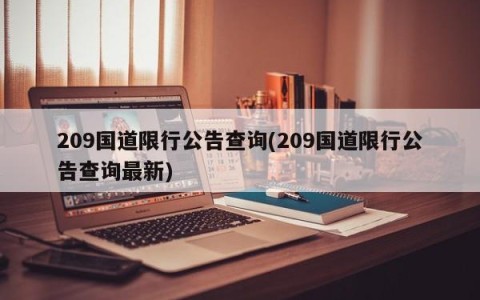 209国道限行公告查询(209国道限行公告查询最新)