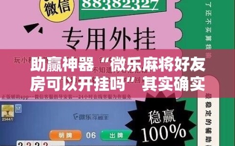 助赢神器“微乐麻将好友房可以开挂吗”其实确实有挂