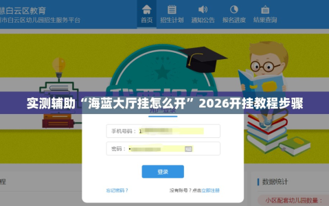 实测辅助“海蓝大厅挂怎么开”2026开挂教程步骤