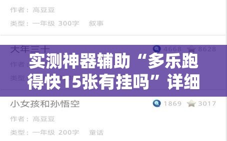 实测神器辅助“多乐跑得快15张有挂吗”详细外挂透视辅助软件教程