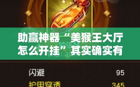 助赢神器“美猴王大厅怎么开挂”其实确实有挂
