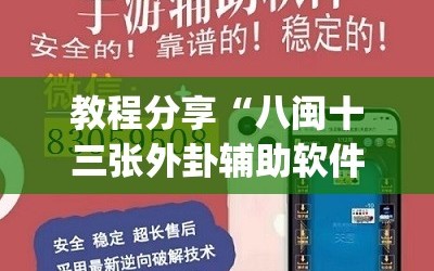 教程分享“八闽十三张外卦辅助软件下载(透视)”开挂辅助脚本+详细开挂安装教程