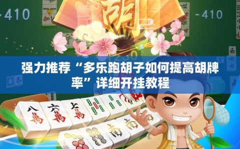 强力推荐“多乐跑胡子如何提高胡牌率”详细开挂教程