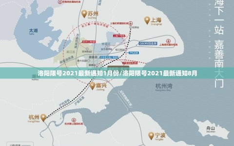 洛阳限号2021最新通知1月份/洛阳限号2021最新通知8月
