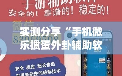 实测分享“手机微乐掼蛋外卦辅助软件下载”开挂(透视)辅助教程