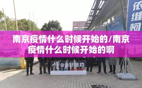 南京疫情什么时候开始的/南京疫情什么时候开始的啊