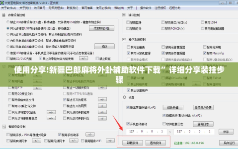 使用分享!新疆巴郎麻将外卦辅助软件下载”详细分享装挂步骤