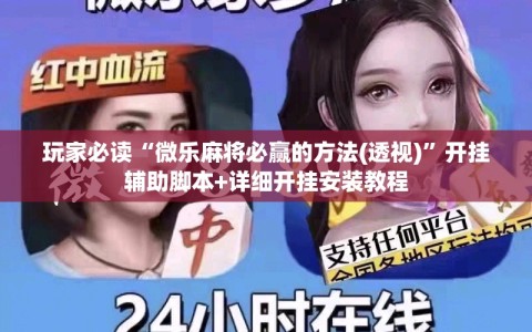 玩家必读“微乐麻将必赢的方法(透视)”开挂辅助脚本+详细开挂安装教程