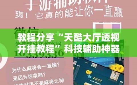 教程分享“天酷大厅透视开挂教程”科技辅助神器手机版