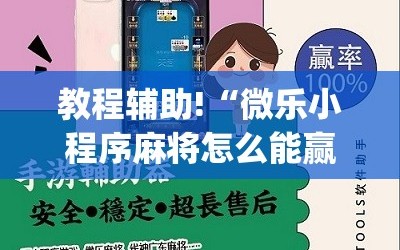 教程辅助!“微乐小程序麻将怎么能赢”(免费)开挂辅助教学(最新辅助开挂教程)
