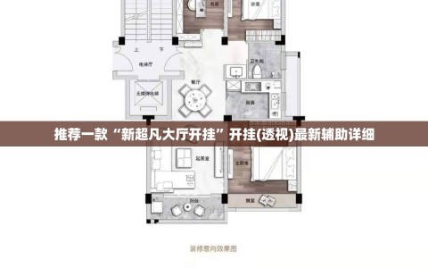 推荐一款“新超凡大厅开挂”开挂(透视)最新辅助详细