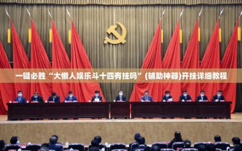 一键必胜“大懒人娱乐斗十四有挂吗”(辅助神器)开挂详细教程