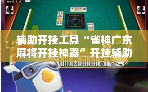 辅助开挂工具“雀神广东麻将开挂神器”开挂辅助脚本+详细开挂安装教程