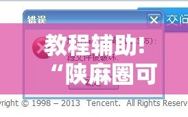 教程辅助!“陕麻圈可以开挂吗”开挂辅助脚本+详细开挂安装教程