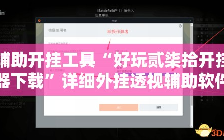 辅助开挂工具“好玩贰柒拾开挂器下载”详细外挂透视辅助软件教程