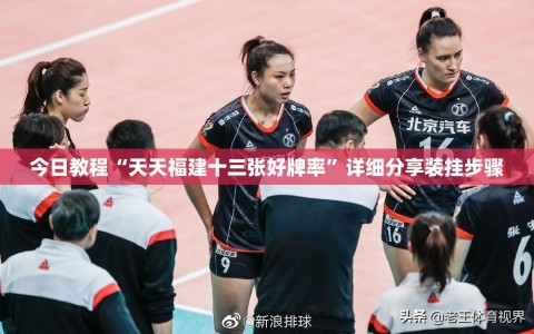 今日教程“天天福建十三张好牌率”详细分享装挂步骤