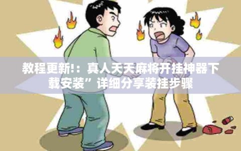 教程更新!：真人天天麻将开挂神器下载安装”详细分享装挂步骤