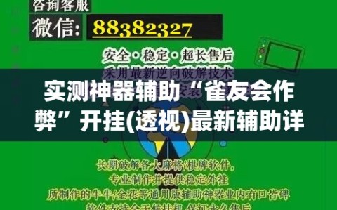 实测神器辅助“雀友会作弊”开挂(透视)最新辅助详细
