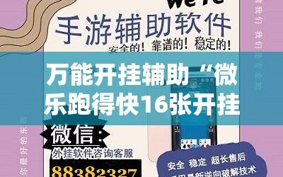 万能开挂辅助“微乐跑得快16张开挂神器安卓版”科技辅助神器手机版