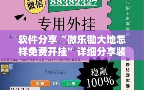 软件分享“微乐锄大地怎样免费开挂”详细分享装挂步骤