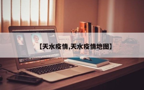 【天水疫情,天水疫情地图】