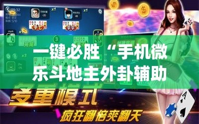 一键必胜“手机微乐斗地主外卦辅助软件下载(透视)”开挂辅助脚本+详细开挂安装教程