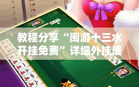 教程分享“闽游十三水开挂免费”详细外挂透视辅助软件教程