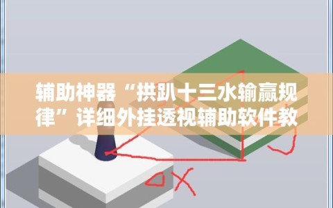 辅助神器“拱趴十三水输赢规律”详细外挂透视辅助软件教程