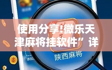 使用分享!微乐天津麻将挂软件”详细外挂透视辅助软件教程