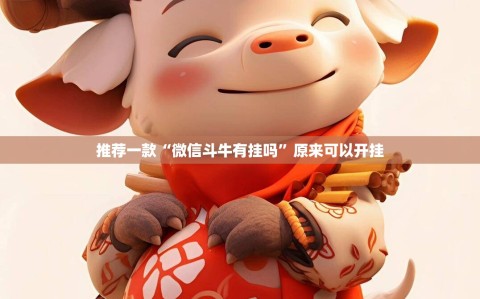 推荐一款“微信斗牛有挂吗”原来可以开挂