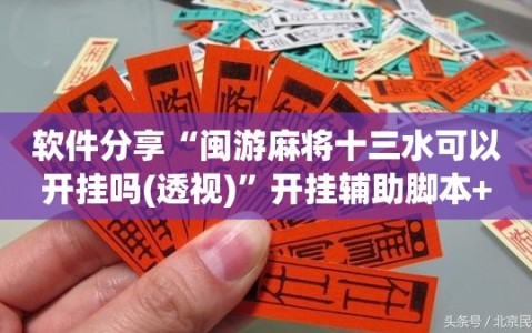 软件分享“闽游麻将十三水可以开挂吗(透视)”开挂辅助脚本+详细开挂安装教程