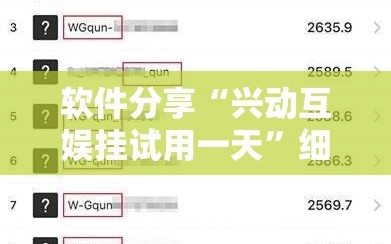 软件分享“兴动互娱挂试用一天”细辅助教程分享